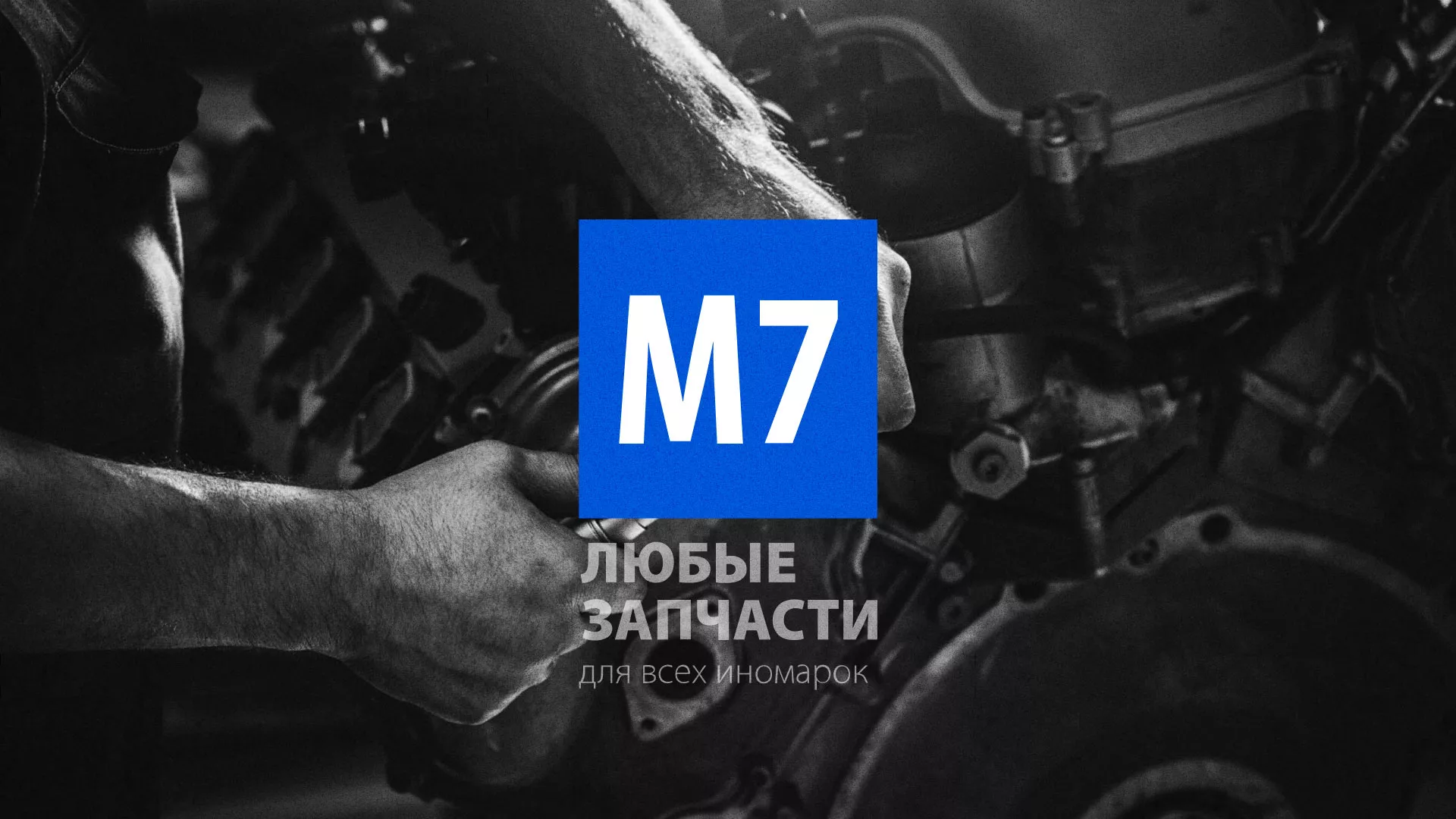 Разработка сайта магазина автозапчастей «М7» в Порхове